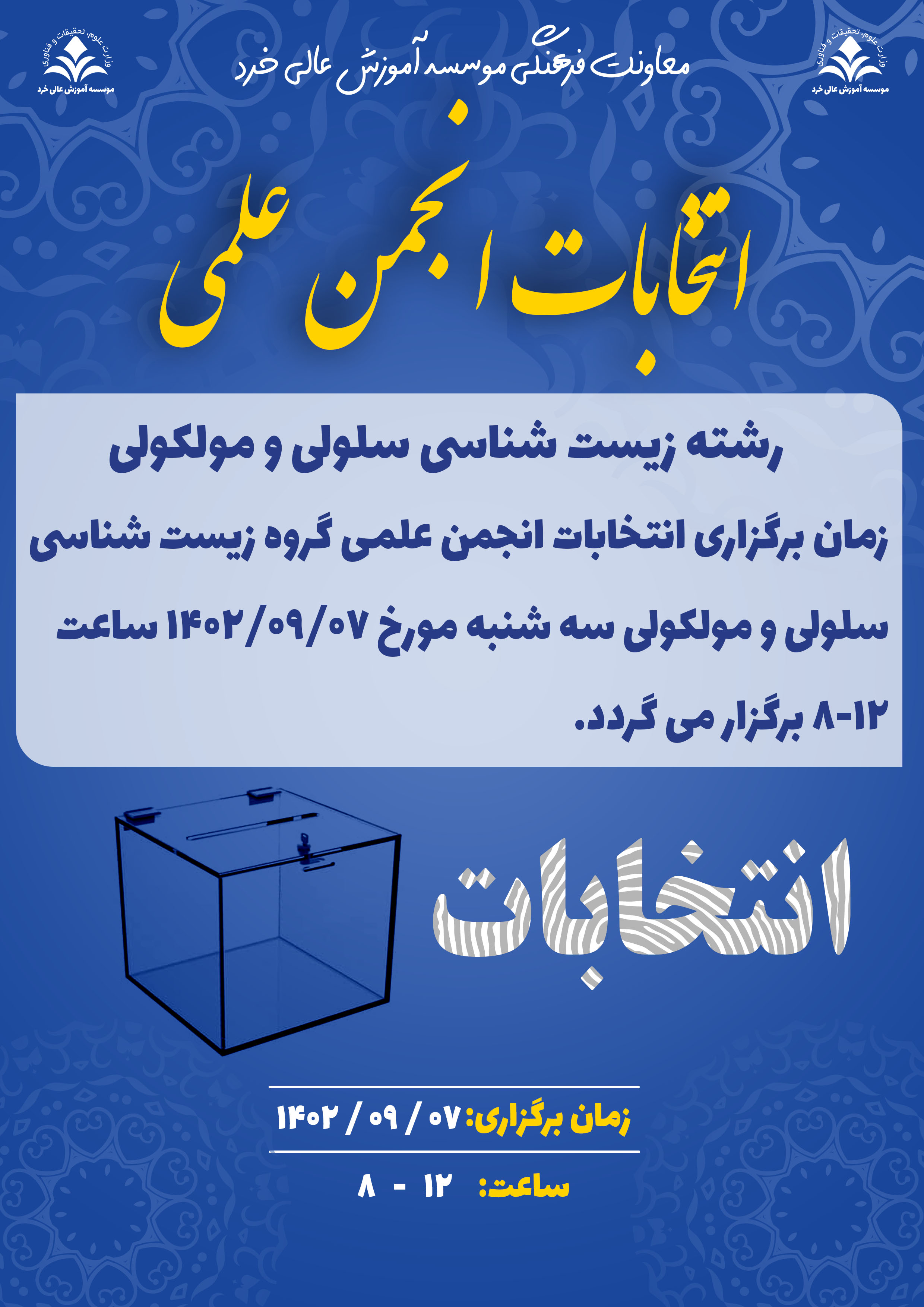 انتخابات انجمن علمي