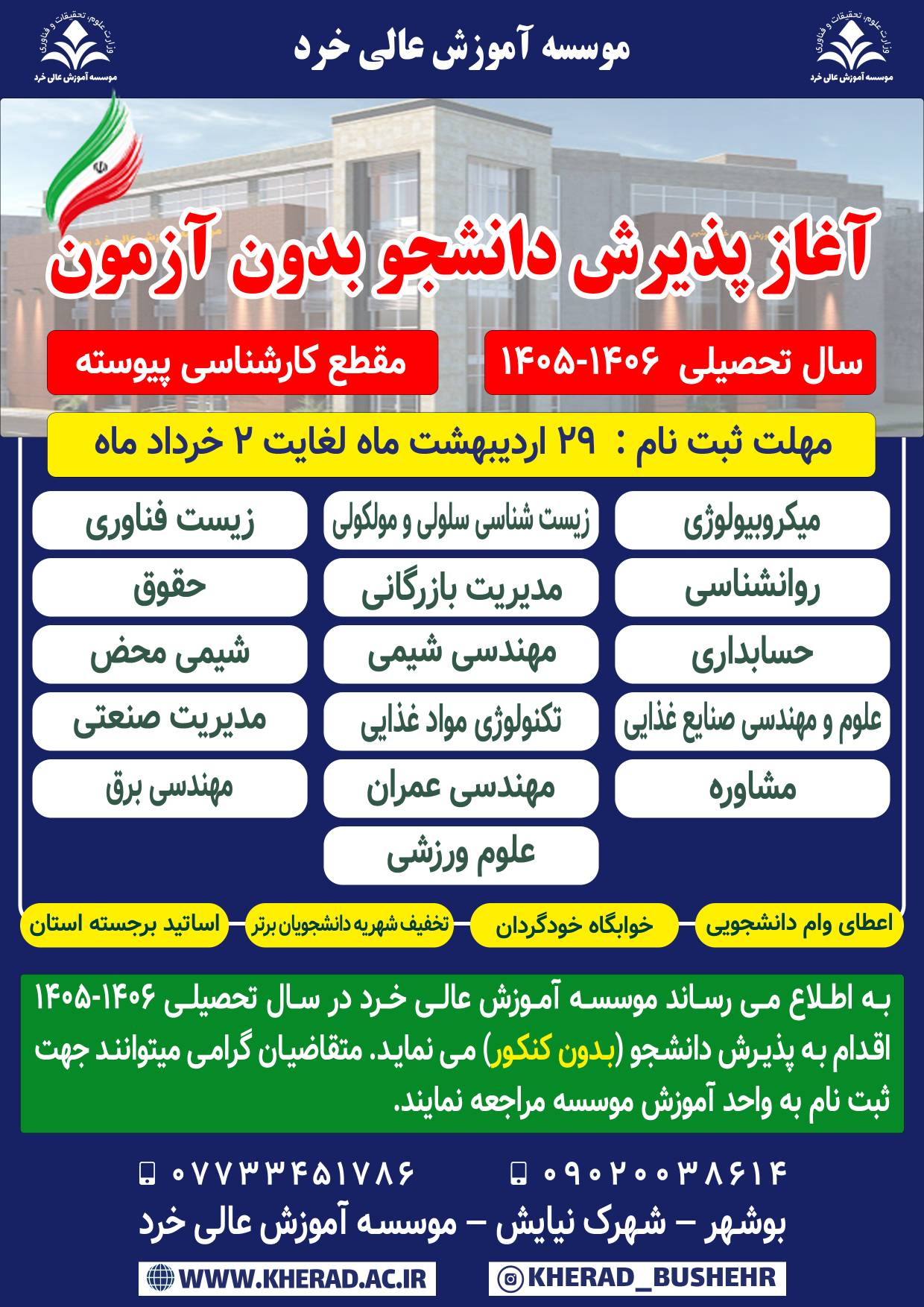 آغاز پذیرش دانشجو بدون آزمون