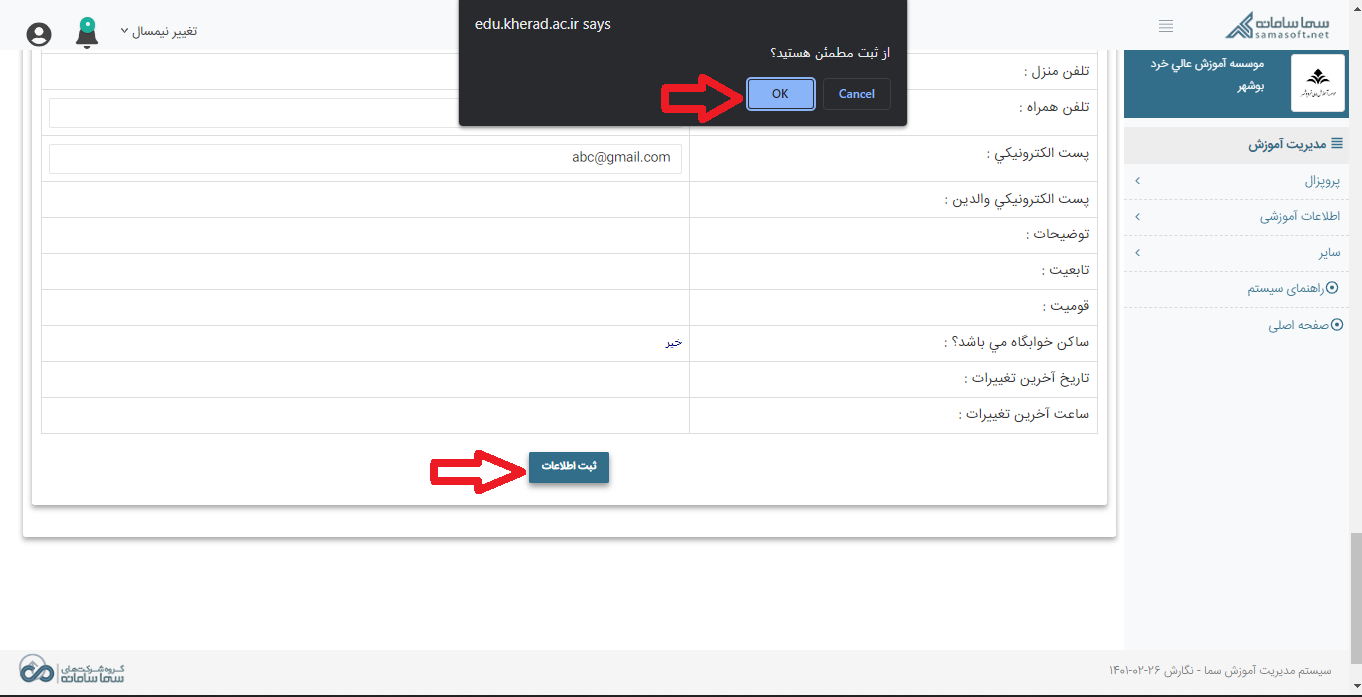 نحوه بروزرسانی شماره موبایل و آدرس ایمیل در سامانه دانشجویی