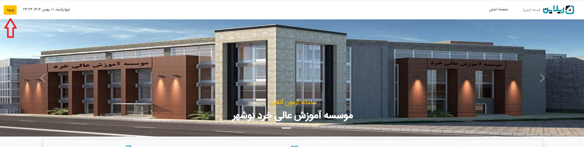 نحوه ورود به سامانه آزمون آنلاین نیمسال 1405-1404 نحوه ورود به سامانه آزمون آنلاین نیمسال 1405-1404