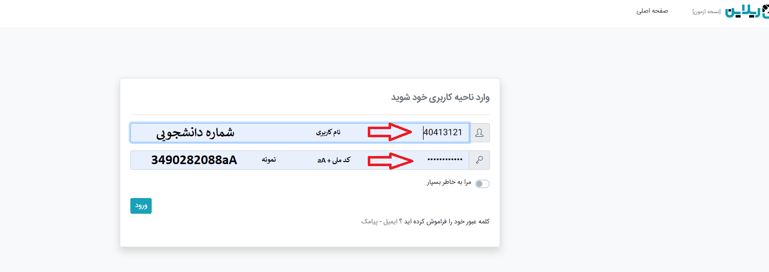 نحوه ورود به سامانه آزمون آنلاین نیمسال 1405-1404 نحوه ورود به سامانه آزمون آنلاین نیمسال 1405-1404