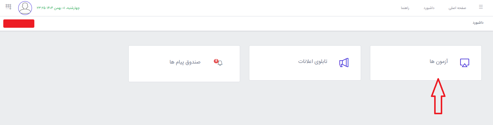 نحوه ورود به سامانه آزمون آنلاین نیمسال 1405-1404 نحوه ورود به سامانه آزمون آنلاین نیمسال 1405-1404